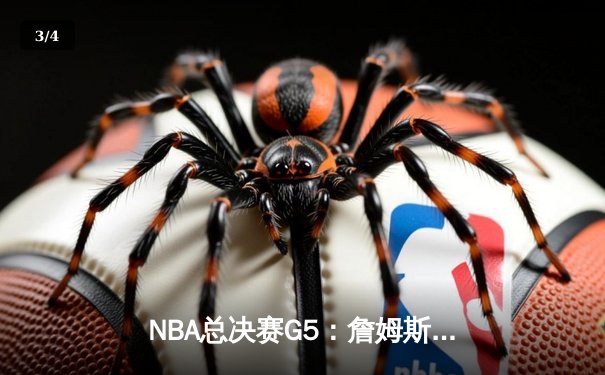 NBA总决赛G5：詹姆斯40+三双难救主，勇士逆转骑士夺赛点 - 3