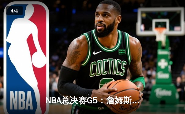 NBA总决赛G5：詹姆斯40+三双难救主，勇士逆转骑士夺赛点 - 4