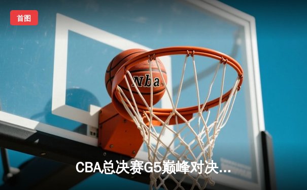 CBA总决赛G5巅峰对决：辽宁本钢加时险胜广东宏远 豪取三连冠伟业