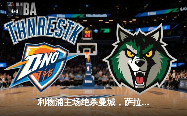 利物浦主场绝杀曼城，萨拉赫伤退引发悬念 - 4