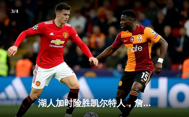 湖人加时险胜凯尔特人，詹姆斯44分创赛季新高 - 3