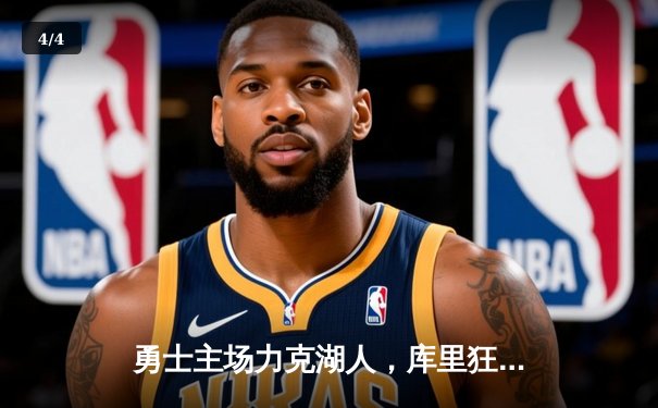 勇士主场力克湖人，库里狂砍40分引领逆转 - 4