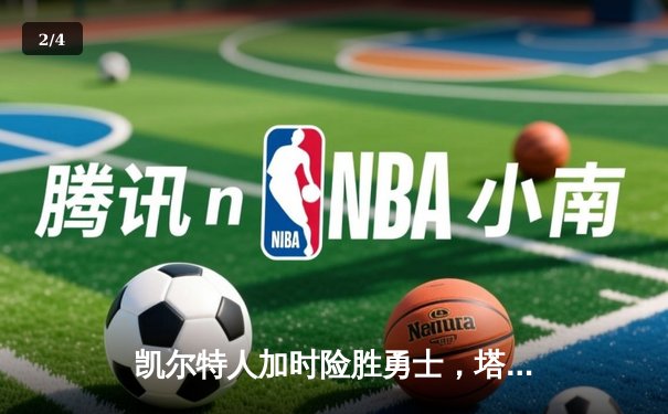 凯尔特人加时险胜勇士，塔图姆44分刷新赛季得分纪录 - 2