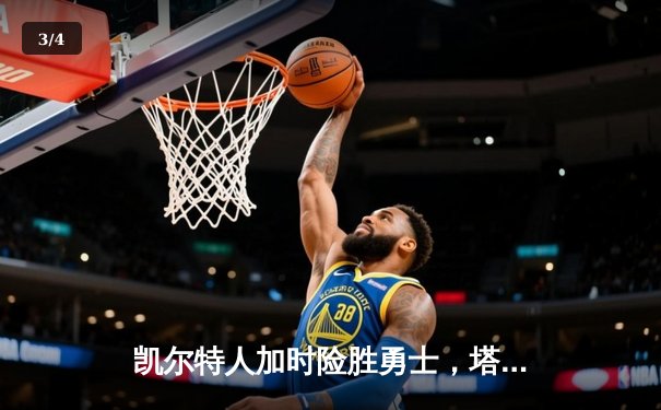 凯尔特人加时险胜勇士，塔图姆44分刷新赛季得分纪录 - 3