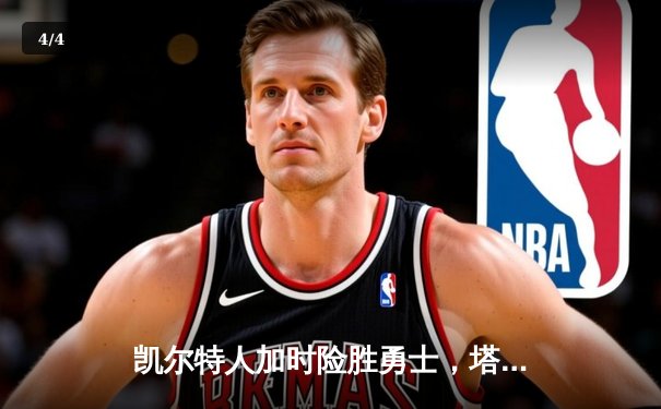 凯尔特人加时险胜勇士，塔图姆44分刷新赛季得分纪录 - 4