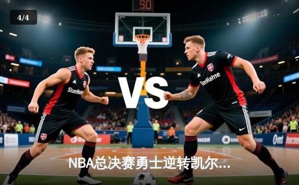 NBA总决赛勇士逆转凯尔特人夺冠 库里狂砍34分加冕FMVP - 4