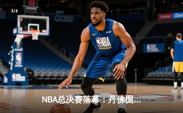 NBA总决赛落幕：丹佛掘金力克迈阿密热火，首夺总冠军创队史纪录 - 3
