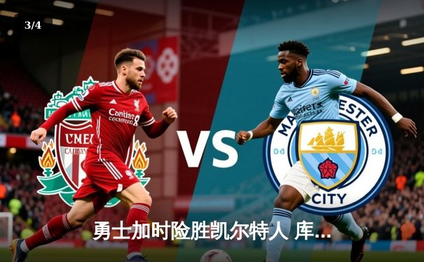 勇士加时险胜凯尔特人 库里40分导演惊天逆转 - 3