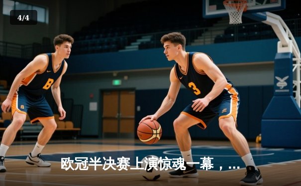 欧冠半决赛上演惊魂一幕，皇家马德里点球险胜拜仁慕尼黑晋级决赛 - 4