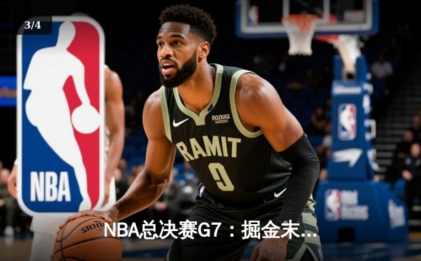 NBA总决赛G7：掘金末节逆转热火 约基奇三双加冕FMVP - 3
