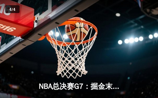 NBA总决赛G7：掘金末节逆转热火 约基奇三双加冕FMVP - 4