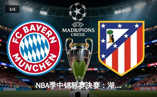 NBA季中锦标赛决赛：湖人123-109击败步行者，詹姆斯斩获首届MVP - 3