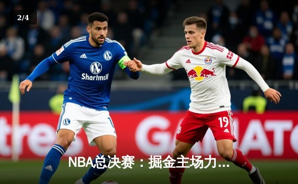 NBA总决赛：掘金主场力克热火，约基奇三双领衔夺冠 - 2