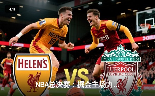 NBA总决赛：掘金主场力克热火，约基奇三双领衔夺冠 - 4