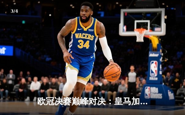 欧冠决赛巅峰对决：皇马加时绝杀利物浦，第15次捧起大耳朵杯 - 3