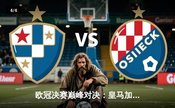 欧冠决赛巅峰对决：皇马加时绝杀利物浦，第15次捧起大耳朵杯 - 4