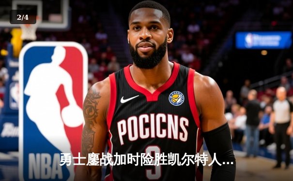 勇士鏖战加时险胜凯尔特人，库里狂砍43分上演MVP级表现 - 2