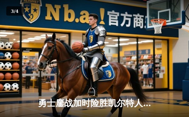 勇士鏖战加时险胜凯尔特人，库里狂砍43分上演MVP级表现 - 3