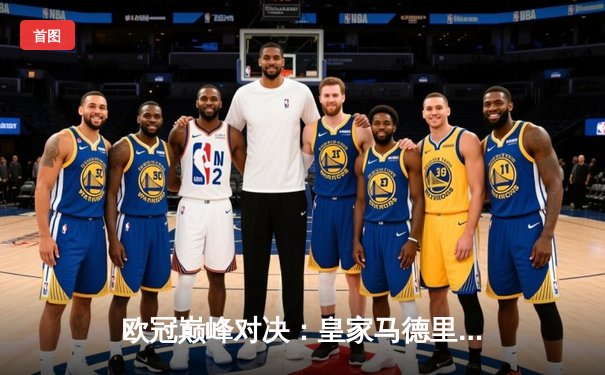 欧冠巅峰对决：皇家马德里加时鏖战3-2险胜拜仁慕尼黑，维尼修斯绝杀定江山