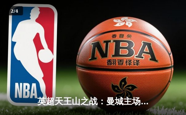 英超天王山之战：曼城主场3-1力克阿森纳，哈兰德梅开二度锁定胜局 - 2