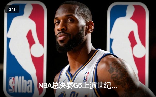 NBA总决赛G5上演世纪逆转 丹佛掘金加时险胜迈阿密热火夺赛点 - 2
