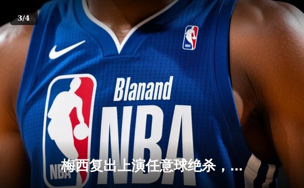 梅西复出上演任意球绝杀，迈阿密国际3-2逆转休斯顿迪纳摩晋级北美杯决赛 - 3