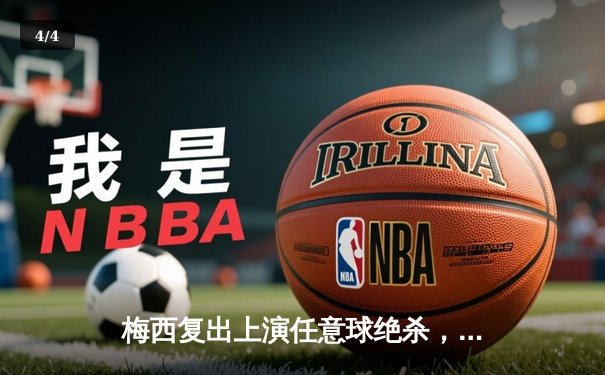 梅西复出上演任意球绝杀，迈阿密国际3-2逆转休斯顿迪纳摩晋级北美杯决赛 - 4