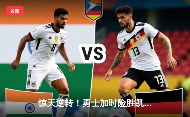 惊天逆转！勇士加时险胜凯尔特人，库里43分创总决赛新高