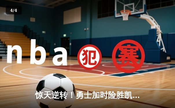 惊天逆转！勇士加时险胜凯尔特人，库里43分创总决赛新高 - 4