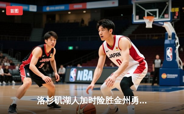 洛杉矶湖人加时险胜金州勇士，詹姆斯刷新历史得分纪录