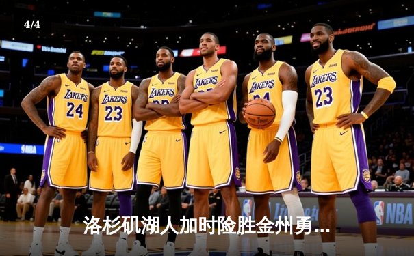 洛杉矶湖人加时险胜金州勇士，詹姆斯刷新历史得分纪录 - 4