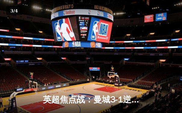 英超焦点战：曼城3-1逆转曼联，哈兰德双响领跑射手榜 - 3