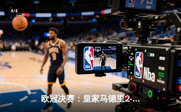 欧冠决赛：皇家马德里2-1力克多特蒙德，第15次捧起大耳朵杯 - 4