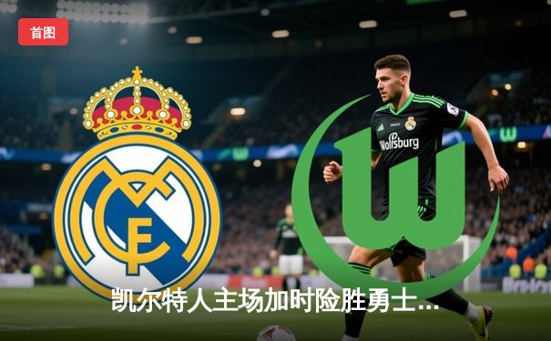 凯尔特人主场加时险胜勇士，塔图姆44分创赛季新高