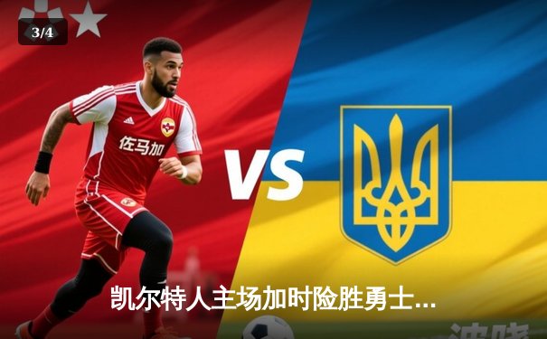 凯尔特人主场加时险胜勇士，塔图姆44分创赛季新高 - 3