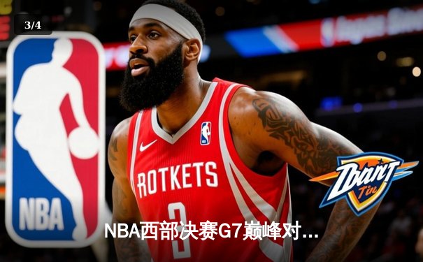 NBA西部决赛G7巅峰对决：独行侠三巨头合砍89分逆转晋级总决赛 - 3