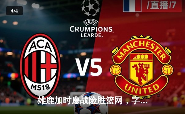 雄鹿加时鏖战险胜篮网，字母哥36+12+5主宰关键时刻 - 4