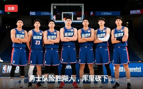 勇士队险胜湖人，库里砍下38分创赛季新高