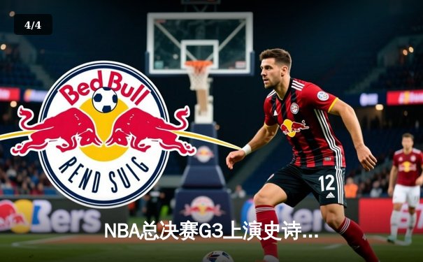 NBA总决赛G3上演史诗逆转 掘金主场加时险胜热火夺赛点 - 4