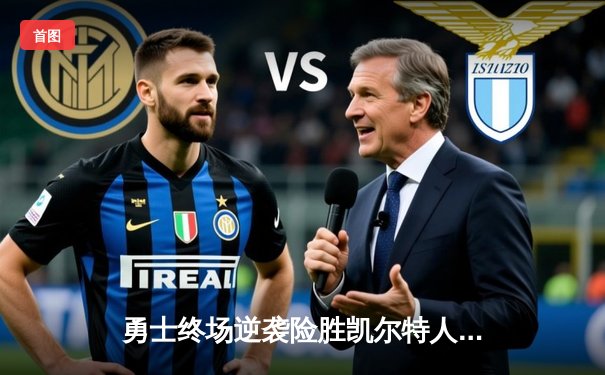 勇士终场逆袭险胜凯尔特人，库里三分雨浇灭对手反扑希望