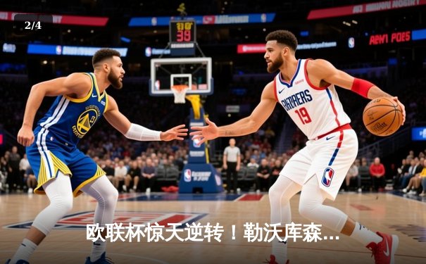 欧联杯惊天逆转！勒沃库森补时连入两球3-2绝杀罗马，赛季不败纪录延续至49场 - 2