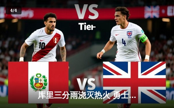 库里三分雨浇灭热火 勇士客场加时险胜创赛季新高 - 4