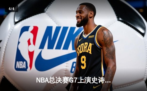 NBA总决赛G7上演史诗对决 丹佛掘金加时险胜迈阿密热火卫冕成功 - 4