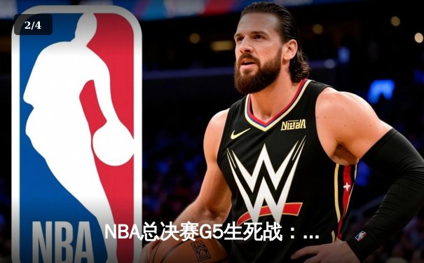 NBA总决赛G5生死战：丹佛掘金绝地反击险胜迈阿密热火，约基奇全能三双锁定天王山 - 2