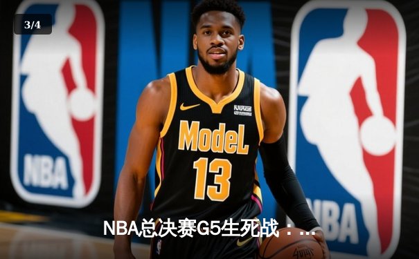 NBA总决赛G5生死战：丹佛掘金绝地反击险胜迈阿密热火，约基奇全能三双锁定天王山 - 3