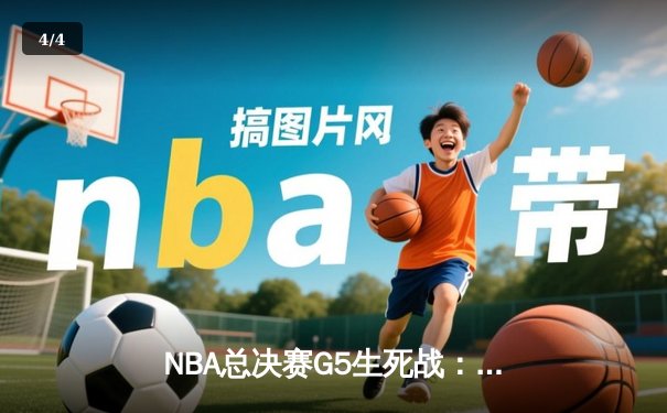 NBA总决赛G5生死战：丹佛掘金绝地反击险胜迈阿密热火，约基奇全能三双锁定天王山 - 4