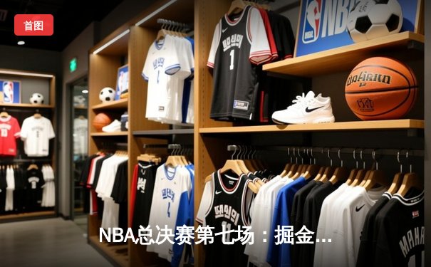 NBA总决赛第七场：掘金绝杀热火，约基奇斩获FMVP