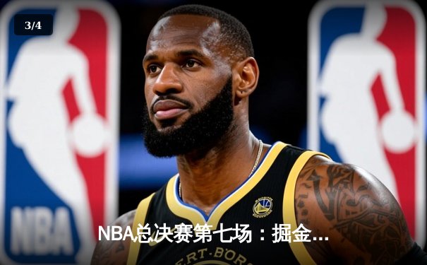 NBA总决赛第七场：掘金绝杀热火，约基奇斩获FMVP - 3