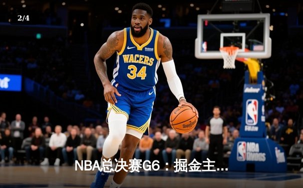 NBA总决赛G6：掘金主场加时险胜热火 约基奇三双率队夺赛点 - 2