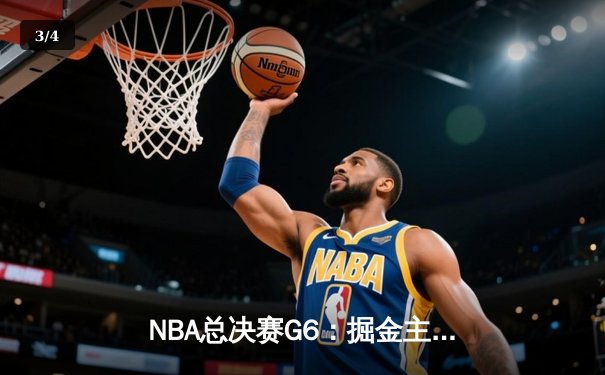 NBA总决赛G6：掘金主场加时险胜热火 约基奇三双率队夺赛点 - 3